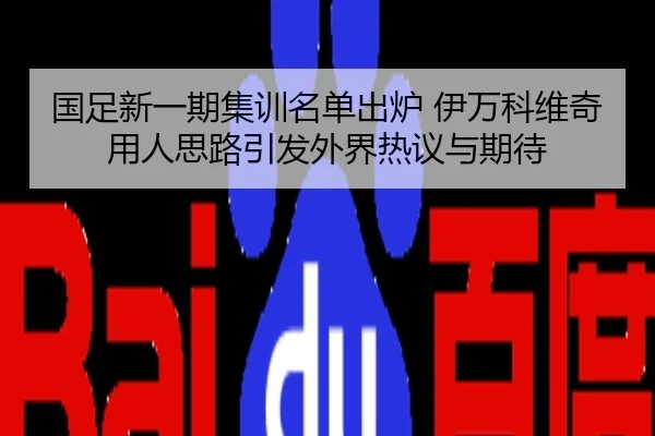 国足新一期集训名单出炉 伊万科维奇用人思路引发外界热议与期待