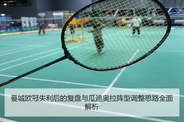 曼城欧冠失利后的复盘与瓜迪奥拉阵型调整思路全面解析